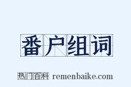 番户组词是什么意思的图片